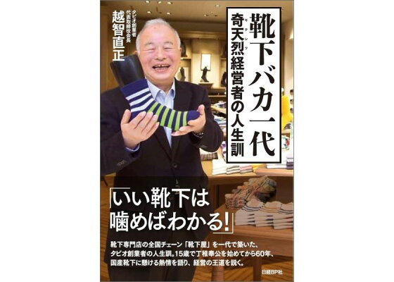 楽天ブックス 靴下バカ一代 奇天烈経営者の人生訓 越智直正 本 楽天ブックス 靴下バカ一代 奇天烈経営者の人生訓 越智直正 本